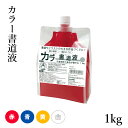 書道用液 呉竹 『カラー書道液 1kg』 書道 習字 墨 墨液 液体 墨汁 書道液 カラー 赤 青 黄 白 パフォーマンス 書道用品