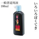 墨液 墨汁 呉竹 『いろいろ墨滴 180ml』 習字 書道 小学生 学童 墨 液体 液体墨 書道用品