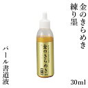 書道用液 呉竹 『パール書道液 金のきらめき 練り墨 30g』 書道 習字 墨 墨液 液体 書道液 カラー パフォーマンス 書道用品