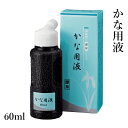 墨液 呉竹 『かな用液 60ml』 書道 書道液 習字 墨 墨汁 液体 かな用 適量 書道用品