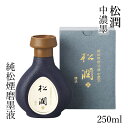 墨液 呉竹 『純松煙磨墨液 松潤 改 250ml』 書道 書道液 習字 墨 液体 墨汁 高級 液体墨 書道用品