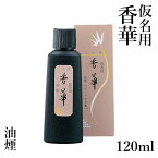 墨液 呉竹 『仮名用香華 油煙 120ml』 書道 習字 墨 液体 仮名用 墨汁 高級 液体墨 仮名 書道用品