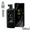 墨液 呉竹 『超濃墨 玄徳 500ml』 作品用 書道 習字 墨 液体 墨汁 液体墨 書道液 黒 樹脂 書道用品