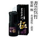 墨液 呉竹 『書芸呉竹 紫紺 極 普通濃度/濃墨』 250ml 500ml 書道 書道液 習字 墨 液体 墨汁 液体墨 作品用 書道用品
