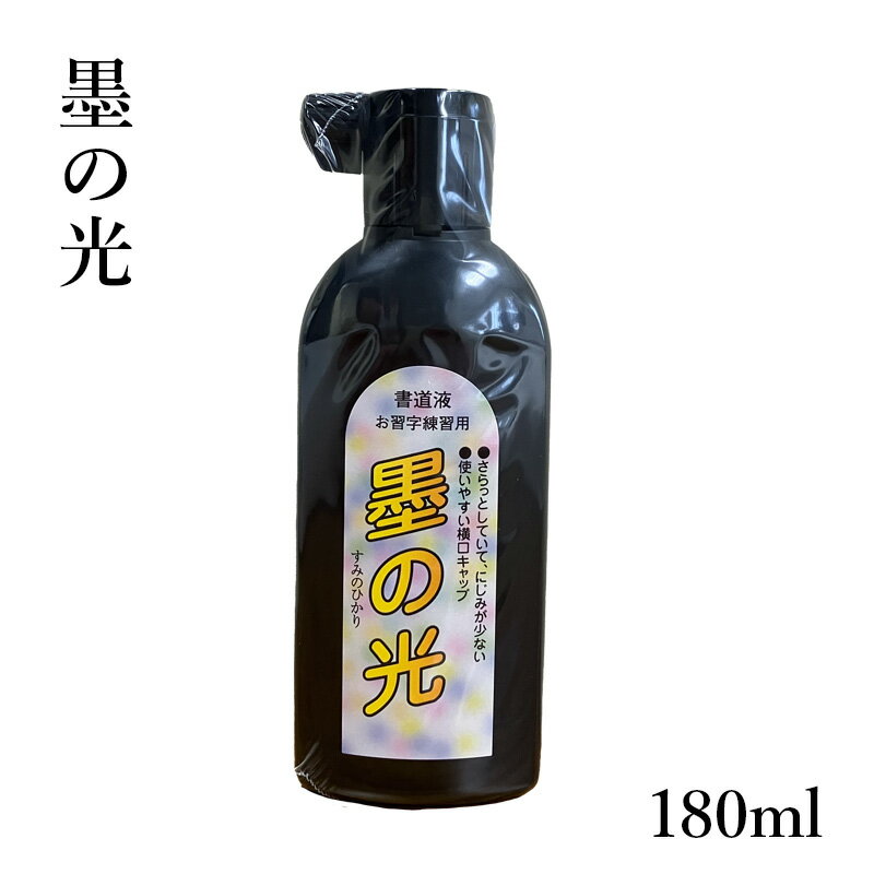 墨液 墨汁 呉竹 『墨の光 180ml 10本セット/60本セット』 習字 書道 小学生 学童 練習 墨 書道液 液体 液体墨 まとめ買い 書道用品