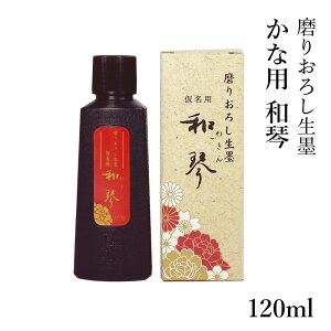 墨液 呉竹 『磨りおろし生墨 かな用 和琴 120g』 書道 習字 墨 液体 墨汁 高級 液体墨 書道用品