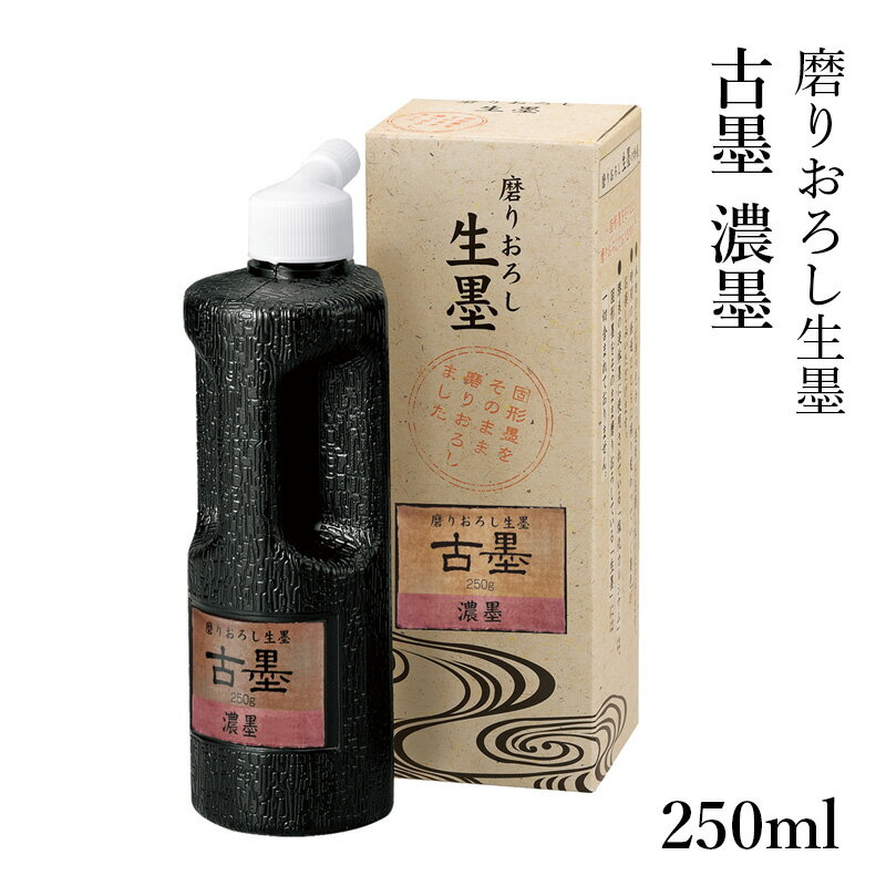 墨液 呉竹 『磨りおろし生墨 古墨 濃墨 250g』 書道 習字 墨 液体 墨汁 高級 液体墨 書道用品