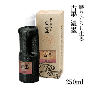 墨液 呉竹 『磨りおろし生墨 古墨 濃墨 250g』 書道 書道液 習字 墨 液体 墨汁 高級 液体墨 書道用品