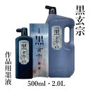 墨運堂 黒玄宗 墨液