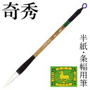 【スーパーSALE10%OFF】 筆 書道 栗成 『奇秀』 書道用品 毛筆 兼毫筆 半紙用 半紙 4〜6字 3号 条幅用 大筆 太筆 楷書 臨書 行書 大人 習...