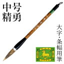 筆 書道 栗成 『中号 精勇(糸巻)』 書道用品 毛筆 兼毫筆 条幅用 半切 1?2行 大筆 太筆 楷書 行書 大人 大作用 ムジナ 習字 臨書 上級者 大字用
