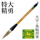 筆 書道 栗成 『特大 精勇(糸巻)』 書道用品 毛筆 兼毫筆 条幅用 半切 1行 大筆 太筆 楷書 行書 大人 大作用 ムジナ 習字 臨書 上級者 大字用