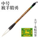 筆 書道 栗成 『中号 被羊精勇(糸巻)』 書道用品 毛筆 兼毫筆 条幅用 半切 1〜2行 大筆 太筆 楷書 行書 大人 大作用 ムジナ 習字 臨書 上級者 大...