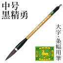 筆 書道 栗成 『中号 黒精勇(糸巻)』 書道用品 毛筆 兼毫筆 条幅用 半切 1〜2行 大筆 太筆 楷書 行書 大人 大作用 ムジナ 習字 臨書 上級者 大字...