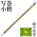 筆 書道 栗成 『特製 写巻小楷』 書道用品 毛筆 細字用 写経用 細筆 唐筆 小筆 9号 うさぎ 手紙 習字 臨書 初心者 中級者