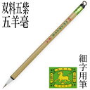 筆 書道 栗成 『特製 双料五紫五羊』 書道用品 毛筆 細字用 写経用 細筆 唐筆 小筆 8号 うさぎ 手紙 習字 臨書 初心者 中級者