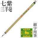 筆 書道 栗成 『特製 七紫三羊毫』 書道用品 毛筆 細字用 写経用 細筆 唐筆 小筆 9号 うさぎ 手紙 習字 臨書 初心者 中級者