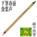 筆 書道 栗成 『特製 下筆春蚕食葉声』 書道用品 毛筆 細字用 写経用 細筆 唐筆 小筆 7号 うさぎ 手紙 習字 臨書 初心者 中級者