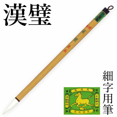 筆 書道 栗成 『特製 漢璧』 書道用品 毛筆 細字用 写経用 細筆 唐筆 小筆 6号 手紙 習字 臨書 中級者