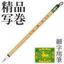 【スーパーSALE10%OFF】 筆 書道 栗成 『精品 写巻』 書道用品 毛筆 細字用 写経用 細筆 唐筆 小筆 7号 手紙 習字 漢字 中級者