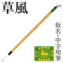 筆 書道 栗成 『草風』 書道用品 毛筆 中筆 8号 中字用 仮名用 習字 臨書 中級者 上級者