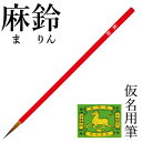 筆 書道 栗成 『麻鈴』 書道用品 毛筆 小筆 細字用 仮名用 習字 臨書 中級者 上級者