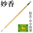 筆 書道 栗成 『妙香 香邨清賞』 書道用品 毛筆 中筆 8号 中字用 仮名用 習字 臨書 中級者 上級者