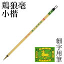 筆 書道 栗成 『特製 鶏狼毫小楷』 書道用品 毛筆 細字用 名前書き 唐筆 小筆 10号 習字 臨書 楷書 初心者
