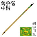 筆 書道 栗成 『特製 鶏狼毫中楷』 書道用品 毛筆 細字用 名前書き 唐筆 小筆 9号 習字 臨書 楷書 初心者
