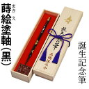 赤ちゃん筆 『誕生記念筆 蒔絵塗軸(黒)(代引き不可)』 筆 毛筆 誕生 記念 赤ちゃん 髪の毛 書道用品