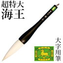 筆 書道 栗成 『超特大 海王』 書道用品 毛筆 習字 大字 大筆 太筆 書き初め 書初め パフォーマンス 初心者 中級者