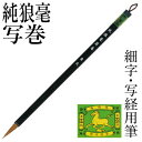 筆 書道 栗成 『純狼毫写巻』 書道用品 毛筆 小筆 細字用 写経用 細筆 8号 イタチ 習字 臨書 漢字 手紙 中級者