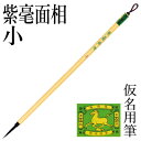 筆 書道 栗成 『紫毫面相 小』 書道用品 毛筆 小筆 細字用 細筆 面相 仮名用 習字 臨書 中級者