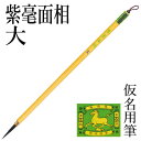 筆 書道 栗成 『紫毫面相 大』 書道用品 毛筆 小筆 細字用 細筆 面相 仮名用 習字 臨書 中級者