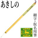 筆 書道 栗成 『あきしの』 書道用品 毛筆 小筆 細字用 細筆 7号 仮名用 習字 臨書 初心者 中級者