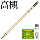 筆 書道 栗成 『高槻』 書道用品 毛筆 小筆 8号 細字用 細筆 イタチ 習字 臨書 初心者 中級者