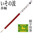 筆 書道 栗成 『いその波（茶軸）』 書道用品 毛筆 小筆 細字用 習字 臨書 初心者 中級者