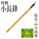 筆 書道 栗成 『特製 小長鋒』 書道用品 毛筆 長鋒筆 7号 中字用 仮名用 習字 臨書 楷書 行書 草書 中級者 上級者
