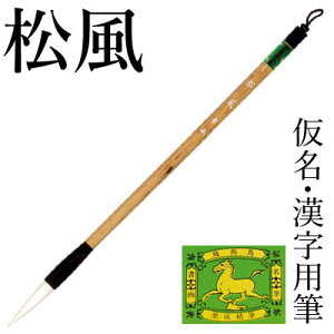筆 書道 栗成 『松風』 書道用品 毛筆 中筆 6号 中字用 漢字用 仮名用 習字 臨書 隷書 中級者 上級者