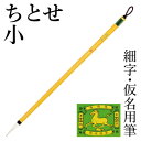 筆 書道 栗成 『ちとせ 小』 書道用品 毛筆 小筆 細字用 仮名用 習字 臨書 初心者 中級者