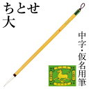 筆 書道 栗成 『ちとせ 大』 書道用品 毛筆 中筆 9号 中字用 仮名用 習字 臨書 初心者 中級者