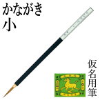 筆 書道 栗成 『かながき 小』 書道用品 毛筆 小筆 細字用 仮名用 習字 臨書 初心者 中級者