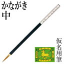 筆 書道 栗成 『かながき 中』 書道用品 毛筆 小筆 細字用 仮名用 習字 臨書 初心者 中級者