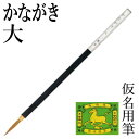 筆 書道 栗成 『かながき 大』 書道用品 毛筆 小筆 細字用 仮名用 習字 臨書 初心者 中級者