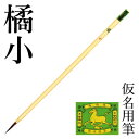 筆 書道 栗成 『橘 小』 書道用品 毛筆 小筆 細字用 仮名用 習字 臨書 初心者 中級者