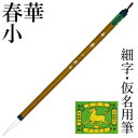 筆 書道 栗成 『春華 小』 書道用品 毛筆 中筆 7号 中字用 仮名用 習字 臨書 初心者 中級者