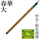 筆 書道 栗成 『春華 大』 書道用品 毛筆 中筆 6号 中字用 仮名用 習字 臨書 初心者 中級者
