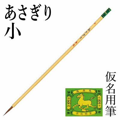 筆 書道 栗成 『あさぎり 小』 書道用品 毛筆 小筆 細字用 仮名用 習字 臨書 初心者 中級者