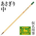 筆 書道 栗成 『あさぎり 中』 書道用品 毛筆 小筆 細字用 仮名用 習字 臨書 初心者 中級者