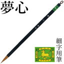 筆 書道 栗成 『夢心』 書道用品 毛筆 小筆 8号 細字用 名前書き 習字 臨書 初心者 中級者